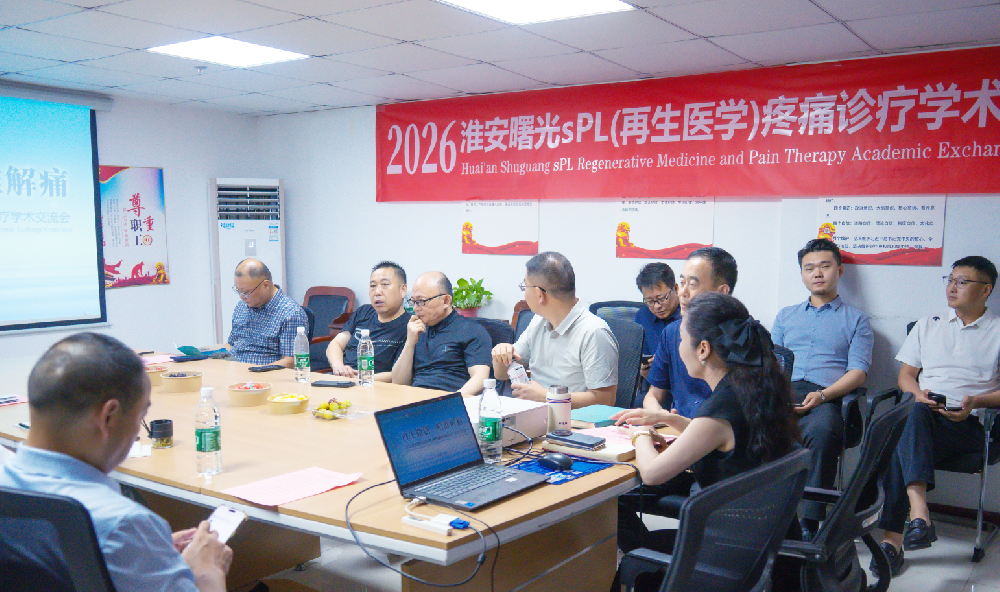 聚焦再生医学前沿，共筑疼痛诊疗新格局！2026淮安曙光医院sPL再生微创技术学术交流会成功举行。